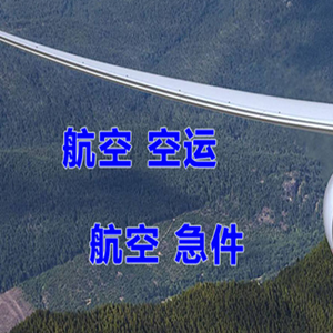 大庆萨尔图航空空运快递-选东方航空和上海航空